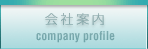 会社案内