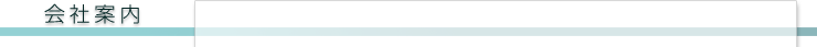 会社案内
