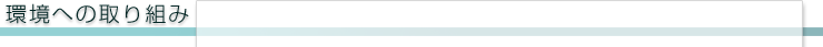 環境への取り組み