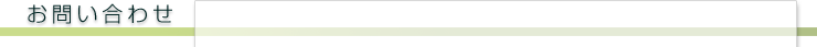 お問い合わせ