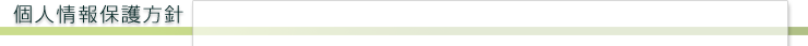 個人情報保護方針